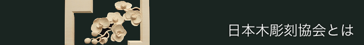 日本木彫刻協会とは