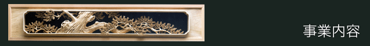 事業内容