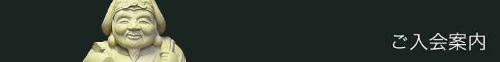 ご入会案内