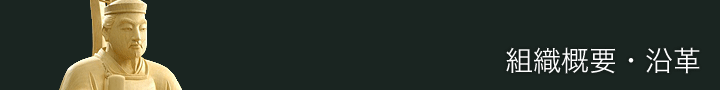 組織概要・沿革