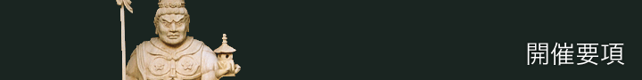 開催要項