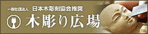 木彫り広場ホームページはこちら