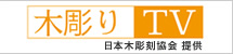 木彫りTV