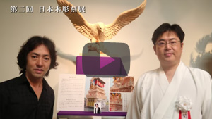 第二回　日本木彫刻展　挨拶