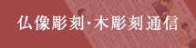仏像彫刻・木彫刻通信
