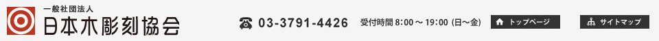 日本木彫刻協会