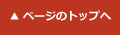 ページのトップへ