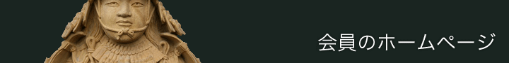 会員のホームページ
