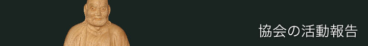 協会の活動報告