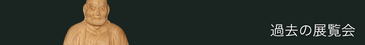 過去の展覧会
