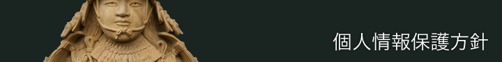 個人情報保護方針