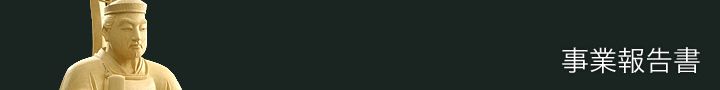 事業報告書
