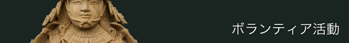 ボランティア活動