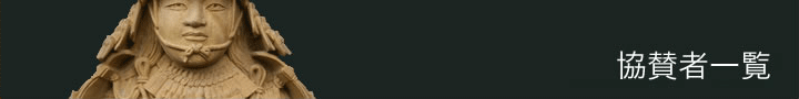 協賛者一覧