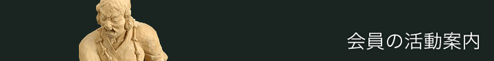 会員の活動案内